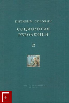 книга Социология революции Сорокин Питирим 2008, 5-8243-0617-6, книга, купить, читать, аннотация: фото №1