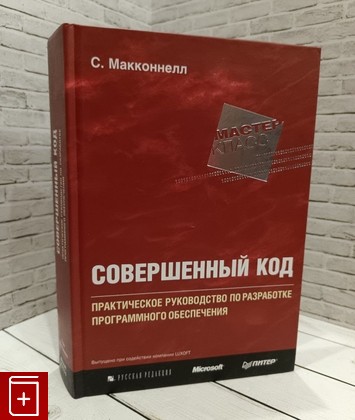 книга Совершенный код  Мастер-класс Макконнелл С  2008, 978-5-7502-0064-1, книга, купить, читать, аннотация: фото №1