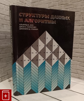 книга Структуры данных и алгоритмы Альфред В  Ахо, Джон Э  Хопкрофт, Джеффри Д  Ульман 2010, 978-5-8459-1610-5, книга, купить, читать, аннотация: фото №1