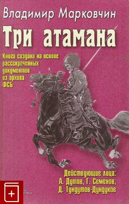 книга Три атамана, Марковчин В В, 2003, 5-88093-074-2, книга, купить,  аннотация, читать: фото №1