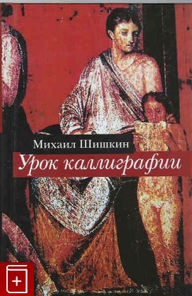 книга Урок каллиграфии, Шишкин Михаил, 2006, 5-9697-0199-8, книга, купить,  аннотация, читать: фото №1