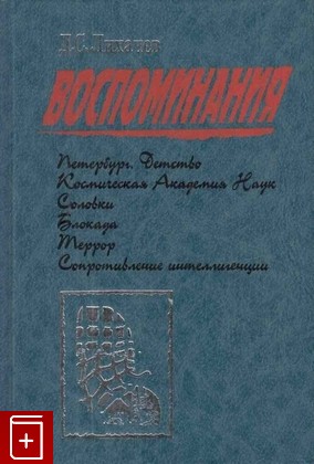 книга Воспоминания, Лихачев Д С, 1995, 5-87288-098-7, книга, купить,  аннотация, читать: фото №1
