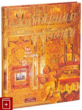книга Янтарная комната  Три века истории  2004, 5-7300-0737-X, книга, купить, читать, аннотация: фото №1