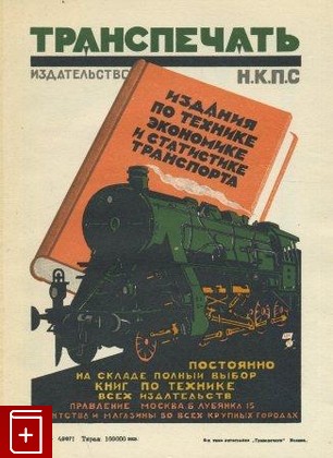 Агитационный листок издательства 'Транспечать', , 1926, , книга, купить,  аннотация, читать: фото №1