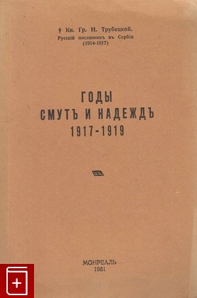 книга Годы смут и надежд (1917-1919), , 1981, , книга, купить,  аннотация, читать: фото №1