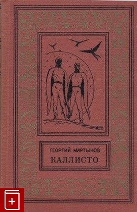 книга Каллисто, Мартынов Г С, 1962, , книга, купить,  аннотация, читать: фото №1