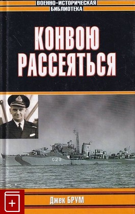 книга Конвою рассеяться, Брум Дж, 2005, 5-17-028956-1, книга, купить,  аннотация, читать: фото №1