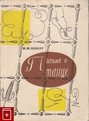 книга Письма о танце и балетах, Новерр Ж Ж, 1965, , книга, купить,  аннотация, читать: фото №1