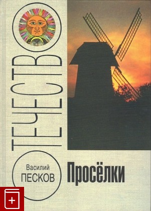книга Проселки, Песков В М, 2004, 5-235-02635-7, книга, купить,  аннотация, читать: фото №1