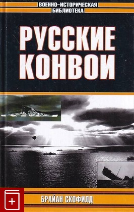 книга Русские конвои, Скофилд Брайан, 2003, 5-17-018720-3, книга, купить,  аннотация, читать: фото №1