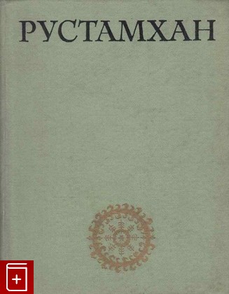 книга Рустамхан  Узбекский героико-романтический эпос, , 1972, , книга, купить,  аннотация, читать: фото №1