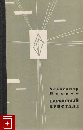книга Сиреневый кристалл, Мееров Александр, 1965, , книга, купить,  аннотация, читать: фото №1