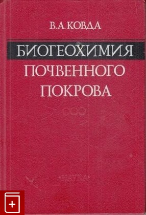 книга Биогеохимия почвенного покрова, Ковда В А, 1985, , книга, купить,  аннотация, читать: фото №1