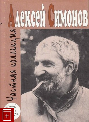 книга Частная коллекция, , 1999, 5-89533-027-4, книга, купить,  аннотация, читать: фото №1