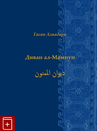 книга Диван ал-Мамнун Алкадари Г  2020, 978-5-02-039870-2, книга, купить, читать, аннотация: фото №1