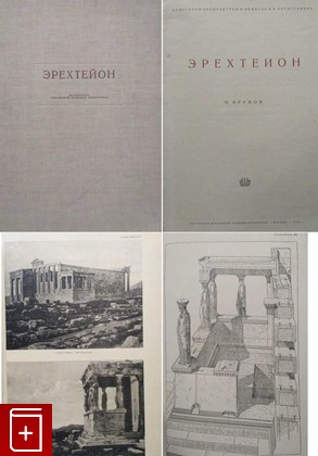книга Эрехтейон Брунов Н И  1938, , книга, купить, читать, аннотация: фото №1