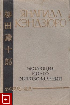книга Эволюция моего мировоззрения, Кэндзюро Янагида, 1957, , книга, купить,  аннотация, читать: фото №1