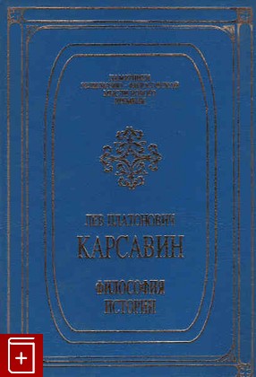 книга Философия истории Карсавин Л П  1993, 5-88956-004-6, книга, купить, читать, аннотация: фото №1