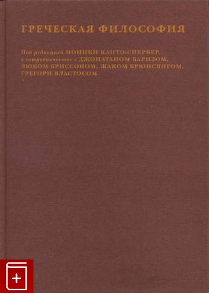 книга Греческая философия  Том 1, , 2006, 5-87245-122-9, книга, купить,  аннотация, читать: фото №1