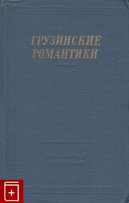 книга Грузинские романтики, , 1978, , книга, купить,  аннотация, читать: фото №1