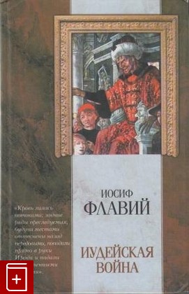 книга Иудейская война, Флавий Иосиф, 2004, , книга, купить,  аннотация, читать: фото №1