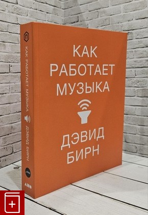 книга Как работает музыка Бирн Дэвид 2032, 978-5-00139-194-4, книга, купить, читать, аннотация: фото №1