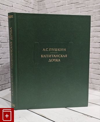 книга Капитанская Дочка Пушкин А С  1984, , книга, купить, читать, аннотация: фото №1