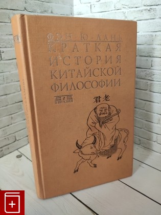 книга Краткая история китайской философии Фэн Ю-Лань 1998, 5-8071-0008-5, книга, купить, читать, аннотация: фото №1