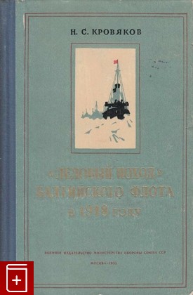 книга Ледовый поход Балтийского флота в 1918 году, Кровяков Н С, 1955, , книга, купить,  аннотация, читать: фото №1