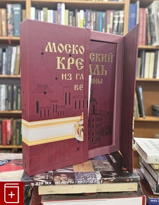 книга Московский Кремль из глубины веков  2014, 978-5-91926-180-3, книга, купить, читать, аннотация: фото №1