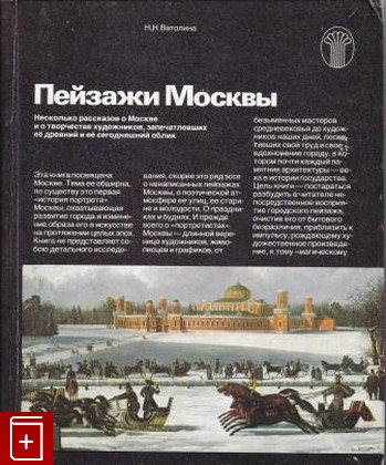 книга Пейзажи Москвы, Ватолина Н Н, 1983, , книга, купить,  аннотация, читать: фото №1