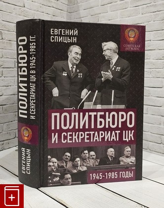 книга Политбюро и Секретариат ЦК в 1945-1985 гг  Люди и власть Спицын Е Ю  2022, 978-5-907472-63-1, книга, купить, читать, аннотация: фото №1