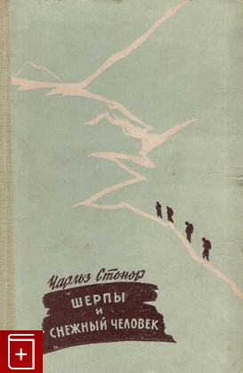 книга Шерпы и снежный человек, Стонор Чарльз, 1958, , книга, купить,  аннотация, читать: фото №1