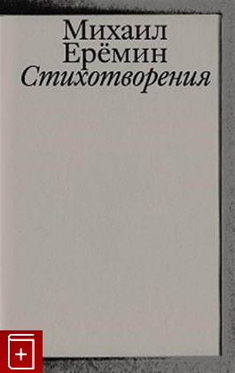 книга Стихотворения Еремин М  2021, 978-5-4448-1553-3, книга, купить, читать, аннотация: фото №1