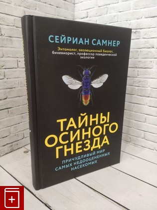 книга Тайны осиного гнезда  Причудливый мир самых недооцененных насекомых Сейриан Самнер 2023, 978-5-389-18614-9, книга, купить, читать, аннотация: фото №1