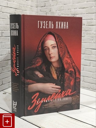 книга Зулейха открывает глаза Яхина Гузель 2020, 978-5-17-118332-5, книга, купить, читать, аннотация: фото №1