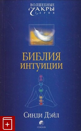 книга Библия интуиции, Синди Дэйл, 2006, 5-9550-0511-0, книга, купить,  аннотация, читать: фото №1