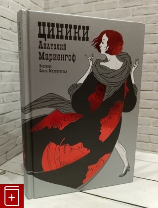 книга Циники Мариенгоф А  2019, 978-5-907143-29-6, книга, купить, читать, аннотация: фото №1