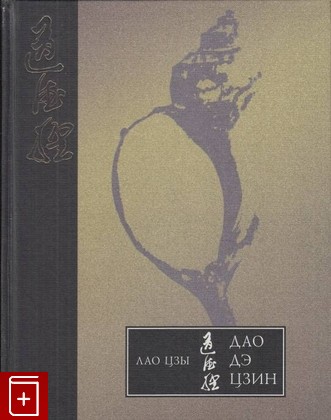 книга Дао Дэ Цзин Лао-цзы (Лаоцзы) 1996, 5-264-00721-6, книга, купить, читать, аннотация: фото №1
