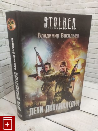 книга Дети Дупликатора Васильев В Н  2011, 978-5-17-074405-3, книга, купить, читать, аннотация: фото №1