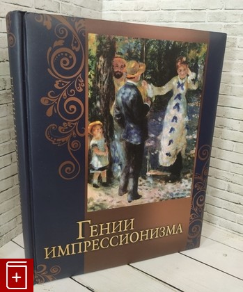 книга Гении импрессионизма  2014, 978-5-373-06888-8, книга, купить, читать, аннотация: фото №1