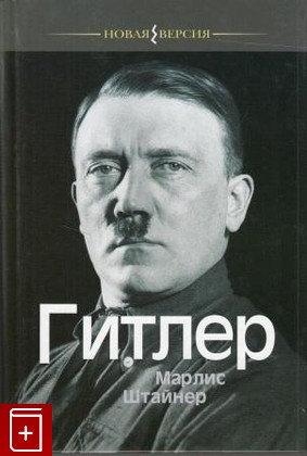 книга Гитлер, Штайнер М, 2010, , книга, купить,  аннотация, читать: фото №1