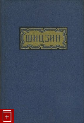 книга Избранные песни Шицзин 1957, , книга, купить, читать, аннотация: фото №1