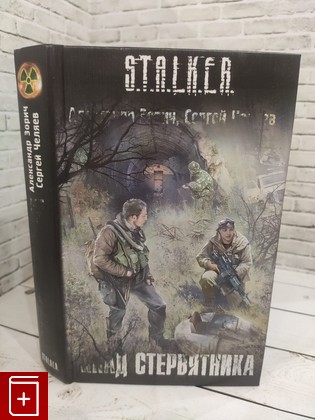 книга Клад Стервятника Зорин А В  2011, 978-5-17-067174-8, книга, купить, читать, аннотация: фото №1