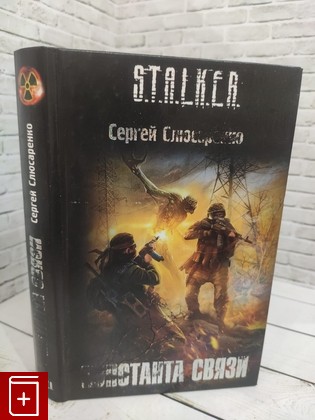 книга Константа связи Слюсаренко Сергей Сергеевич 2011, 978-5-17-071558-9, книга, купить, читать, аннотация: фото №1