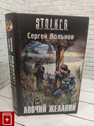 книга Ловчий желаний Вольнов Сергей Анатольевич 2009, 978-5-17-060718-1, книга, купить, читать, аннотация: фото №1