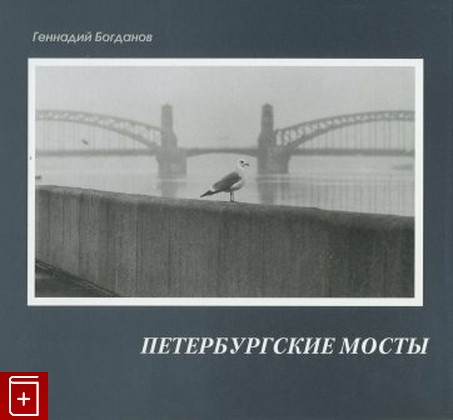книга Петербургские мосты, Богданов Геннадий, 2006, , книга, купить,  аннотация, читать: фото №1