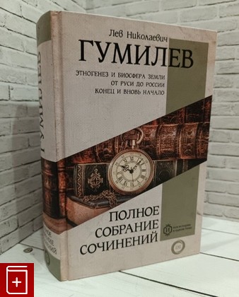 книга Полное собрание сочинений Гумилев Л Н  2021, 978-5-17-105299-7, книга, купить, читать, аннотация: фото №1