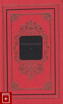 книга Русские песни, , 1996, 5-300-00636-x, книга, купить,  аннотация, читать: фото №1