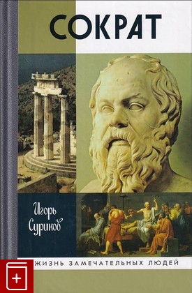 книга Сократ, Суриков И Е, 2011, 978-5-235-03455-6, книга, купить,  аннотация, читать: фото №1